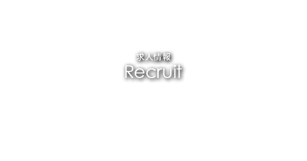 banner_h_recruit